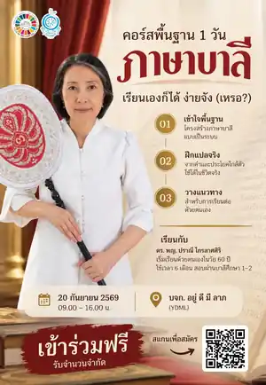 โปสเตอร์คอร์สพื้นฐานภาษาบาลีใน 1 วัน
