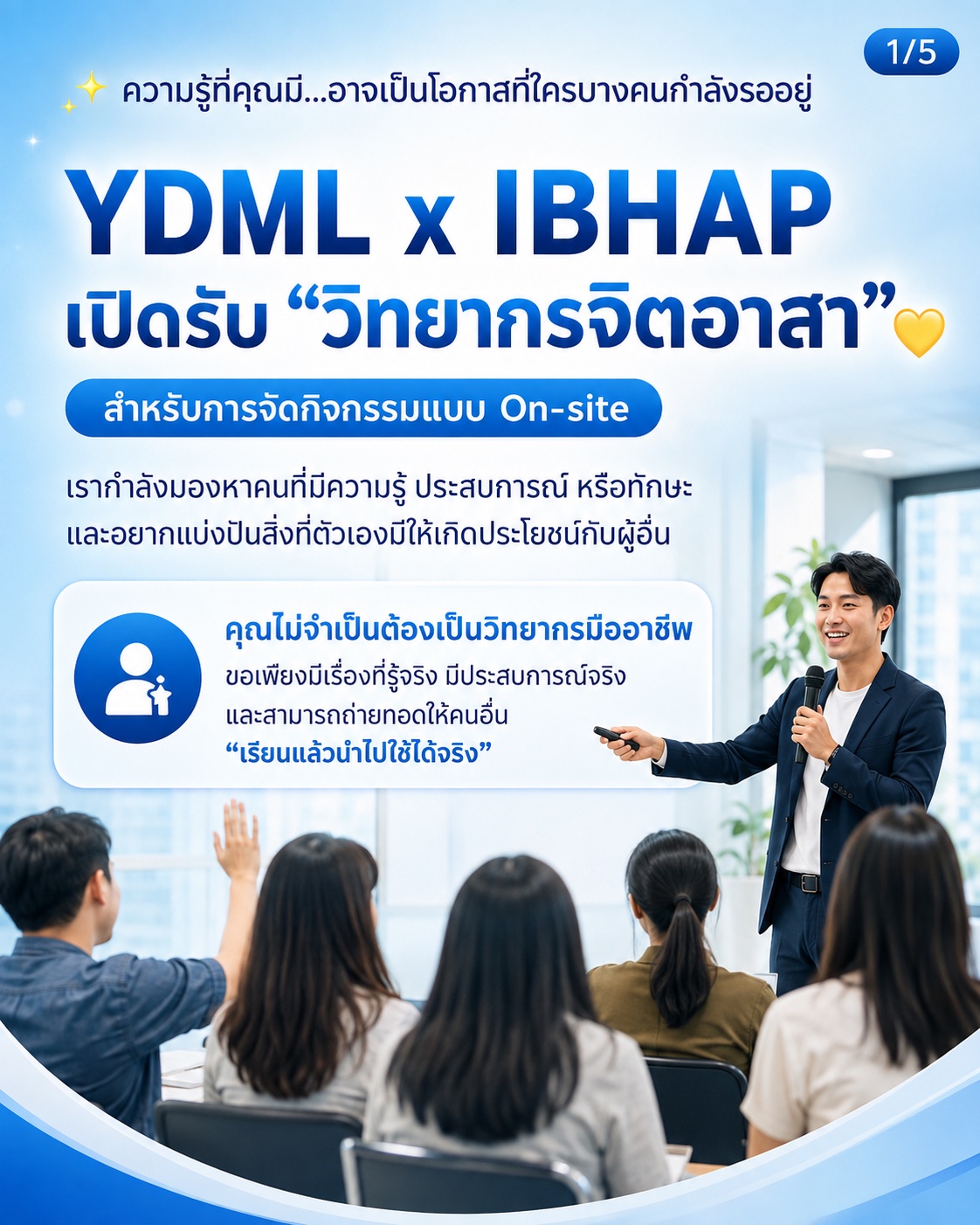 รับสมัครวิทยากรจิตอาสา YDML x IBHAP Foundation