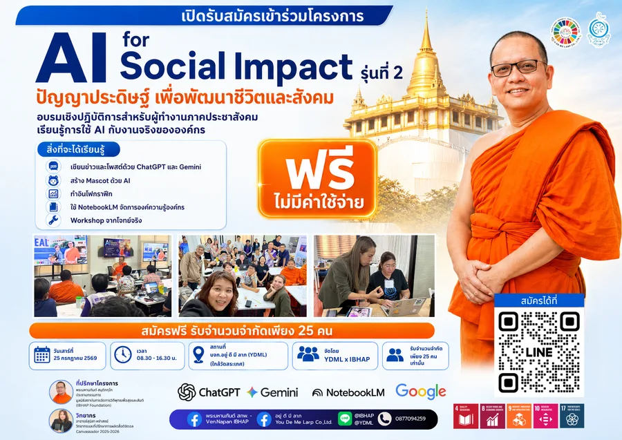 โปสเตอร์เปิดรับสมัคร AI for Social Impact รุ่นที่ 2 ปัญญาประดิษฐ์เพื่อพัฒนาชีวิตและสังคม