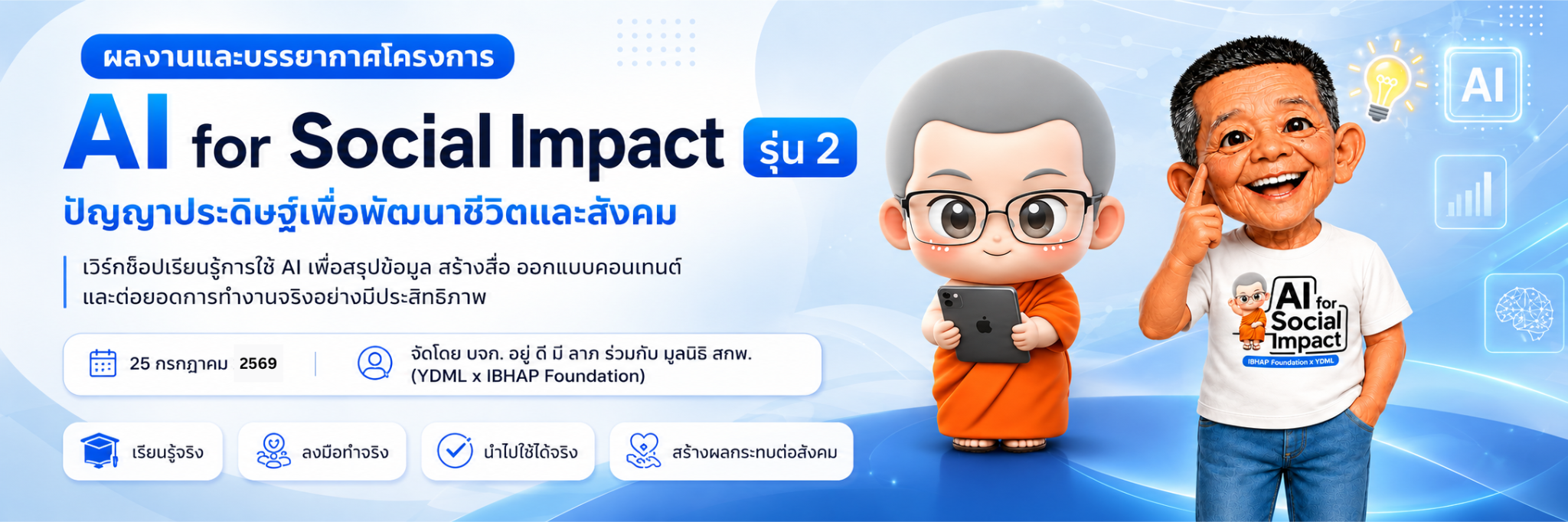 ภาพปกผลงานและบรรยากาศโครงการ AI for Social Impact รุ่นที่ 2