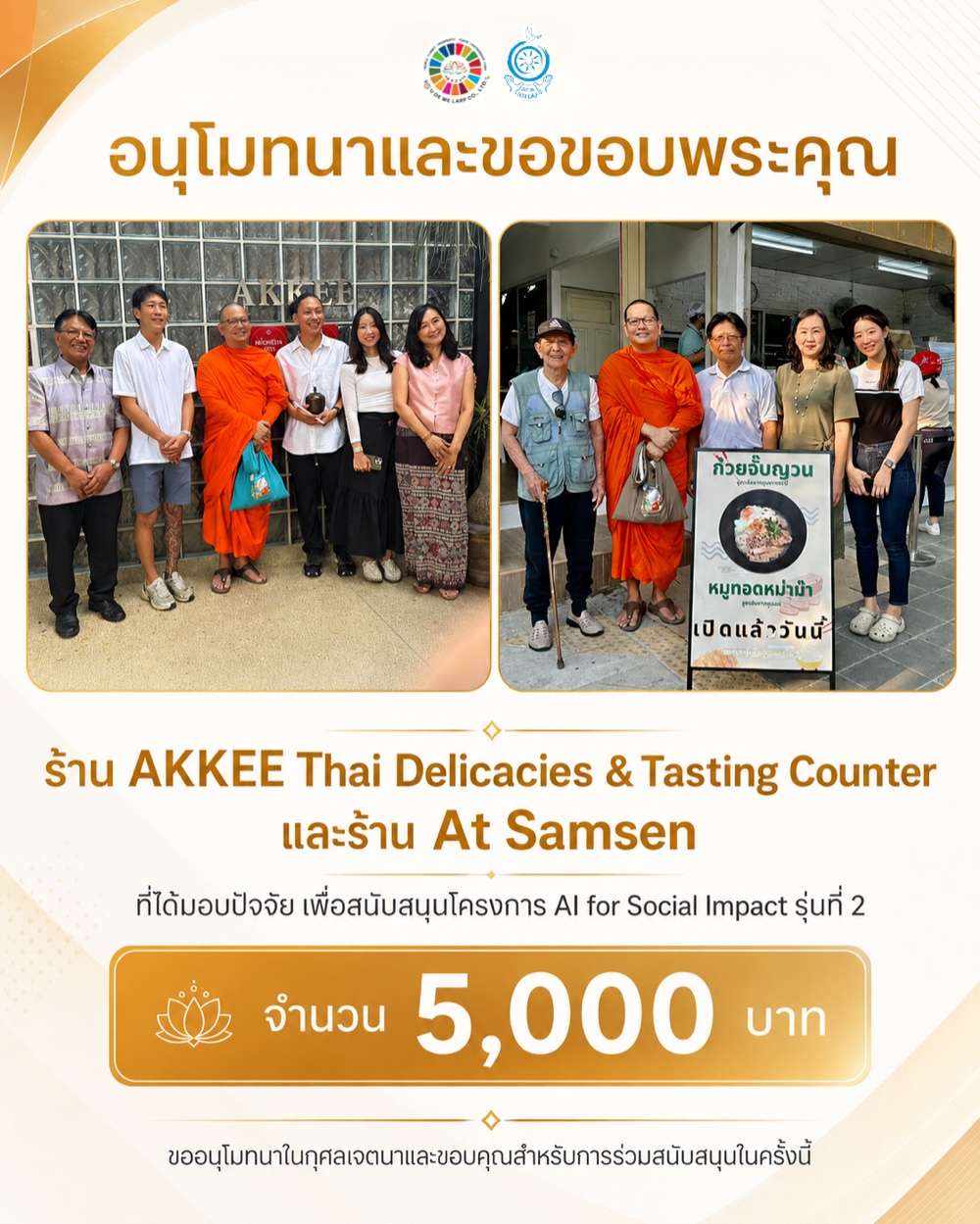 โปสเตอร์ขอบคุณ AKKEE Thai Delicacies & Tasting Counter และ At Samsen ที่สนับสนุนโครงการ AI for Social Impact รุ่นที่ 2