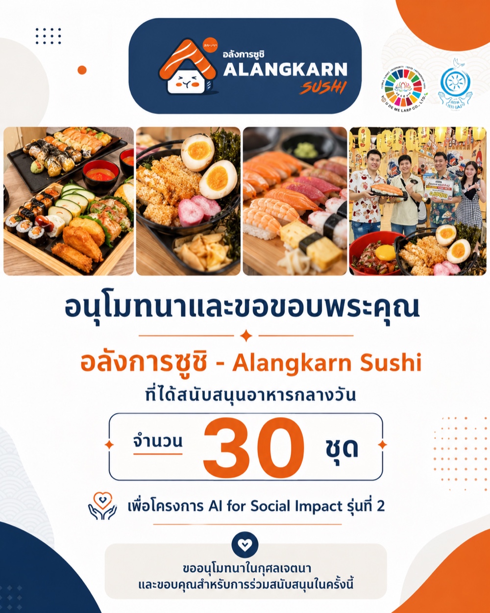 โปสเตอร์ขอบคุณอลังการซูชิที่สนับสนุนอาหารกลางวันสำหรับโครงการ AI for Social Impact รุ่นที่ 2