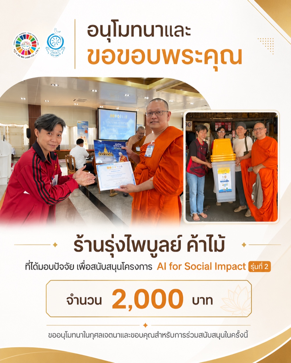 โปสเตอร์ขอบคุณร้านรุ่งไพบูลย์ ค้าไม้ ที่สนับสนุนโครงการ AI for Social Impact รุ่นที่ 2