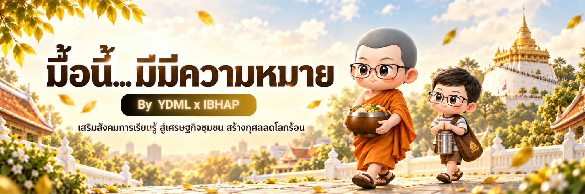 โครงการมื้อนี้...มีความหมาย โดย YDML x IBHAP