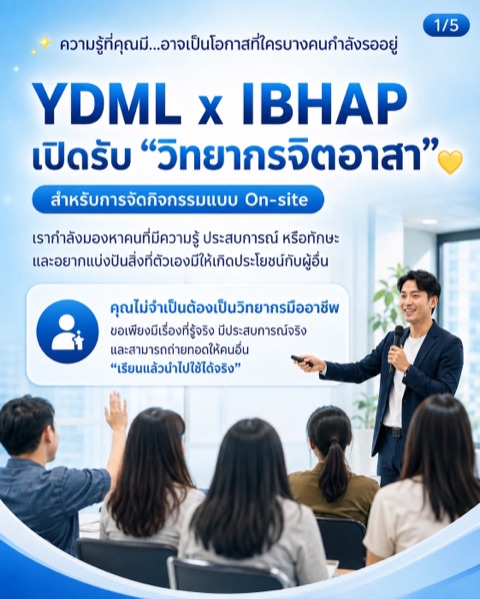 รับสมัครวิทยากรจิตอาสา YDML x IBHAP Foundation