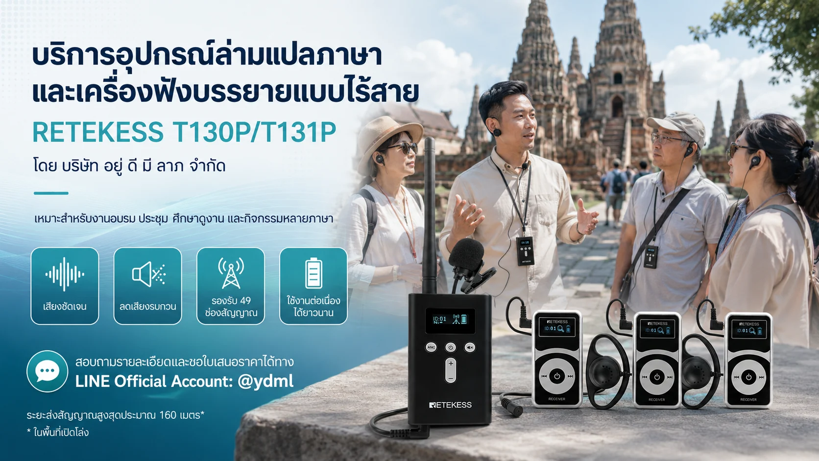 ชุดอุปกรณ์ล่ามและเครื่องฟังบรรยายแบบไร้สาย RETEKESS T130P/T131P ใช้งานในกิจกรรมกลางแจ้ง