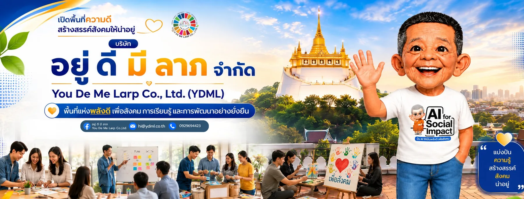 ภาพปกบริษัท อยู่ ดี มี ลาภ จำกัด YDML พื้นที่แห่งพลังดีเพื่อสังคม การเรียนรู้ และการพัฒนาอย่างยั่งยืน