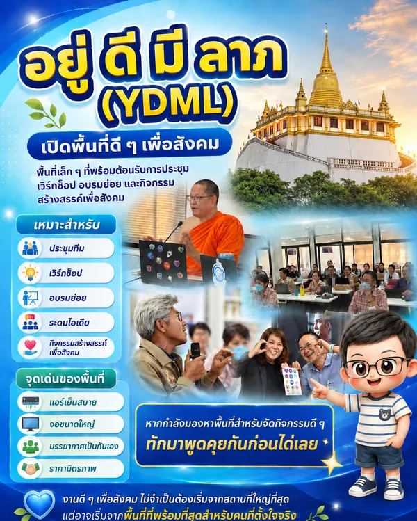 โปสเตอร์ อยู่ ดี มี ลาภ เปิดพื้นที่ดี ๆ เพื่อสังคม