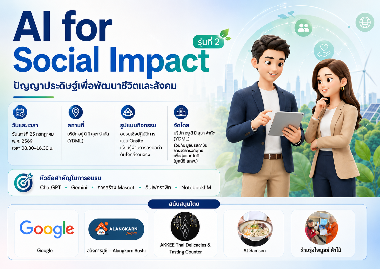 โปสเตอร์สีสันและผู้สนับสนุนโครงการ AI for Social Impact รุ่นที่ 2